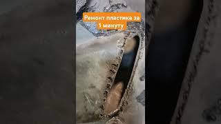 ремонт пластика своими руками