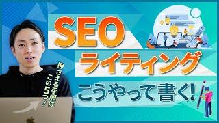 【超大作】SEOライティングの教科書