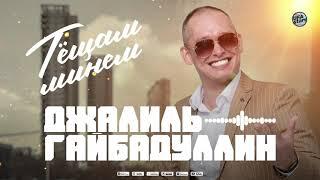 Тёща любимая Тёщам минем / Джалиль Гайбадуллин / Татар жырлар