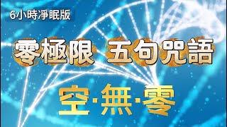 零極限第五箴言净眠版【6小時持續清理】零極限靜睡版|植入潛意識|徹底清理