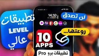 تطبيقات لم تحلم بها يوما لن تصدق روعتها تستحق 5 نجوم ⭐ خاصة الثاني و الرابع | تطبيقات نادرة 2024