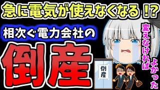 【ゆっくり】「突然電気が...」相次ぐ電力会社の倒産をゆっくり解説　ゆっくり実況　電力自由化をゆっくり解説　ゆっくりニュース