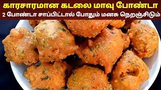 கடலை மாவு போண்டா  | Kadalai mavu bonda | bonda receipe | Tea kadai bonda | tea kadai kitchen