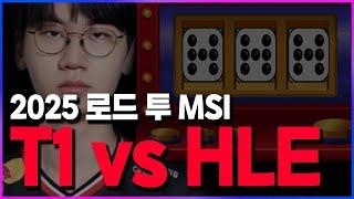 주사위 777 도란의 T1, 충격적 승리의 이유?ㅣ젠지 한화생명 KT T1총정리ㅣ [2025 MSI 대표 선발전 최종 찍어x3]