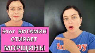 Вечно молодые косметологи добавляют в маски Этот дешёвый аптечный ВИТАМИН и Убирают 90% Морщин!