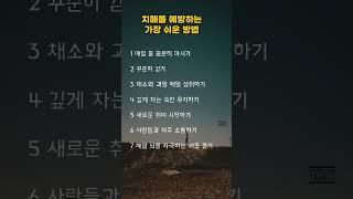 치매를 예방하는 가장 쉬운방법#shorts