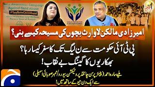 Sarah Ahmad (Chairperson Child Protection Bureau) - Aik Din Geo Kay Saath - Suhail Warraich