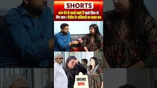काम देने के बदले कहते है पहले जिस्म दो फिर काम ! Nitish के अधिकारी का काला सच !