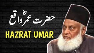 Hazrat Umar Ka Waqia | حضرت عمر  | Dr Israr Ahmed bayan