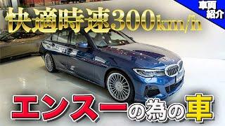 【職人が作った玄人のための車】珍しいオプション付きの極上ALPINA B3【bond cars Arena】