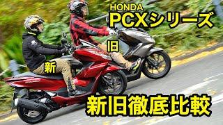 新型ホンダPCX125／160　新旧PCX比較試乗インプレッション