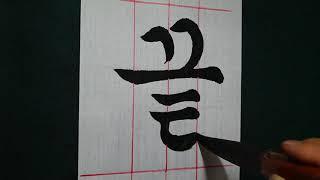 한글서예 궁체 (고생끝에낙이있다) Korean Calligraphy