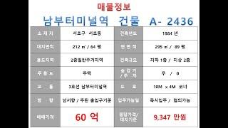  60억~ 서초구 서초동 역세권 신축부지 매매 ~ 3호선 남부터미널역, 사임당로 이면 사거리 코너 소형사옥 신축용 건물~ 제네시스부동산 빌딩연구원 A  2436