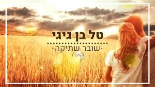 טל בן גיגי - שובר שתיקה (קאבר) Tal ben gigi - Shover shtika