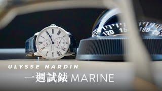 [一週試錶]雅典MARINE航海系列領航者腕錶/ULYSSE NARDIN/遊艇賞錶