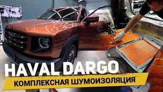 Шумоизоляция салона HAVAL DARGO. Сложен ли он в разборе? АвтоШум