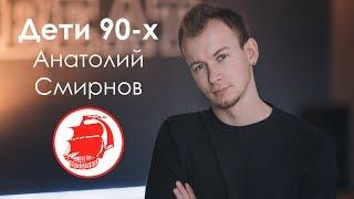 Дети 90-х - Анатолий Смирнов