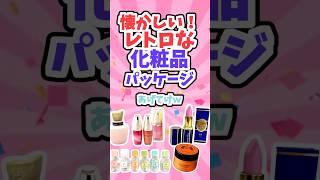 [Useful] "Nostalgic! Give me some retro cosmetic packaging lol" [Gal-chan thread] #Nostalgic cosm...