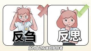 自我反思能力强，到底是好是坏？