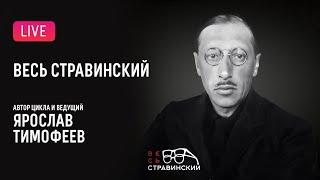 LIVE: «Весь Стравинский» #9. Автор и ведущий — Ярослав Тимофеев || "Complete Stravinsky"