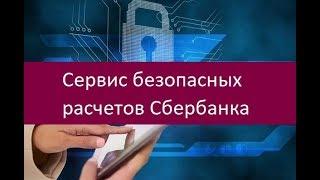 Сервис безопасных расчетов Сбербанка. Сильные и слабые стороны