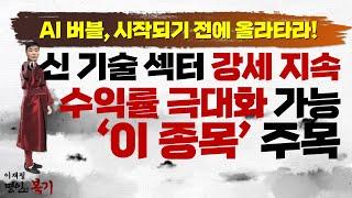 AI 버블, 시작되기 전에 올라타라! 신 기술 섹터 강세 지속...수익률 극대화 가능한 '이 종목' 주목! #솔트룩스 #AI #이재필