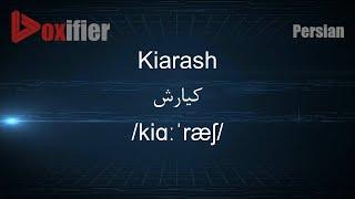 How to Pronunce Kiarash (کیارش) in Persian (Farsi) - Voxifier.com