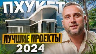 Лучшая недвижимость на Пхукете 2024 / Что купить на Пхукете, чтобы заработать // Недвижимость Пхукет