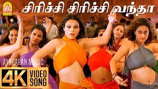 Seena Thana - 4K Video Song | சீனா தானா | Vasool Raja | Kamal Haasan | Bharadwaj | Ayngaran Music