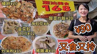 潮汕美食168~黃貝嶺店¥90又食又拎韮菜餃(8只)¥12炒米粉¥15蠔餅¥20酸菜炒飯¥20⭐苦瓜酸菜豬雜湯¥15海石花綠豆馬蹄爽¥8深圳地鐵5號線怡景站B出口160米深圳