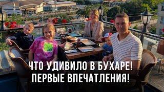 Что удивило в Бухаре! Первые впечатления! Узбекистан продолжает удивлять