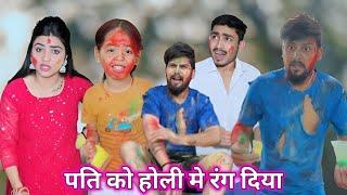 Pati ko Holi Mein rang diya || पति को होली में रंग दिया ||kajal soni ki comedy video || family video