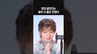 엄마 유전자가 이긴 찬영이