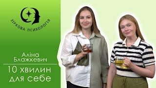 Зроби для себе це | Аліна Блажкевич