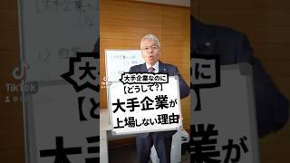 【どうして？】大手企業が上場しない理由#上場 #上場企業 #大手企業 #会社 #仕事 #経営 #ビジネス