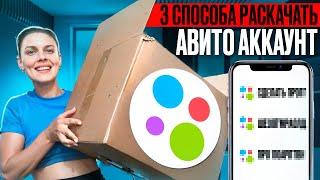 Три способа раскачать профиль на Авито! Это увеличит твои продажи 