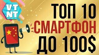 ТОП 10 Достойных смартфонов за $100 с Китая