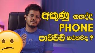 Phone එකට අකුණු වදිනවද ?