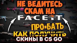 ШОК!! Новый скам на FACEIT!! Воруют скины! НЕ ВЕДИТЕСЬ!