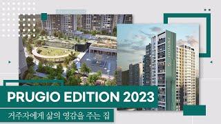 거주자에게 삶의 영감을 주는 집, PRUGIO EDITION 2023