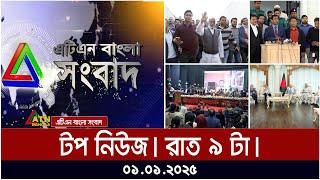 এটিএন বাংলার টপ নিউজ । রাত ৯ টা । Top News | News Highlights | ATN Bangla | News | Today