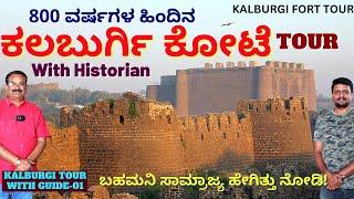 "ನೋಡಿ ಹೇಗಿದೆ 800 ವರ್ಷಗಳ ಹಿಂದಿನ ಕಲಬುರ್ಗಿ ಕೋಟೆ ಮತ್ತು ಬಹಮನಿ ಸಾಮ್ರಾಜ್ಯ!-01-Kalburgi TOUR-Kalamadhyama