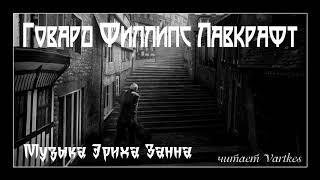 Говард Лавкрафт - Музыка Эриха Занна. Аудиокнига (читает Vartkes)