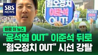 "윤석열 OUT" 이준석 뒤로 "혐오정치 OUT" 시선 강탈 / SBS / 바로이뉴스