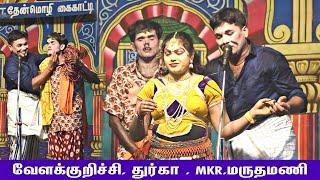 வேளக்குறிச்சி | பொம்பள சூப்பரா இருக்குடா | துர்கா, MKR,மருதமணி