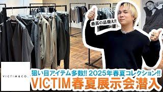 【マストバイ】狙い目アイテム多数!!VICTIM2025年春夏展示会潜入してみた!!