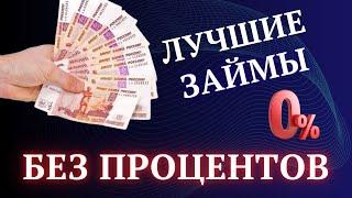 Где взять выгодный ЗАЙМ БЕЗ ПРОЦЕНТОВ на карту? Микрозаймы онлайн без процентов