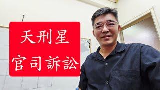 天刑星在命盤中的現象-命宮-夫妻宮-官司-紫微斗數談人生