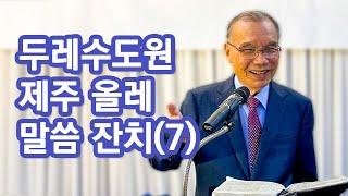 [오전예배] 두레수도원 제주 올레 말씀 잔치(7) 2024/11/01