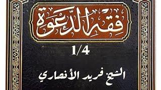 فقه الدعوة 1/4 الشيخ فريد الأنصاري رحمه الله @Miftah1 #فريد_الأنصاري #الكلام_الطيب